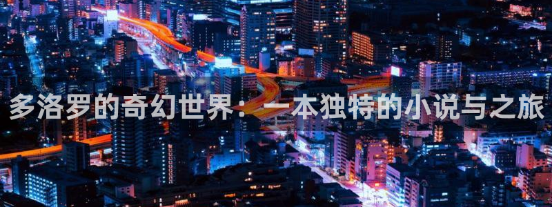 包子漫画去广告：多洛罗的奇幻世界：一本独特的小说与之旅
