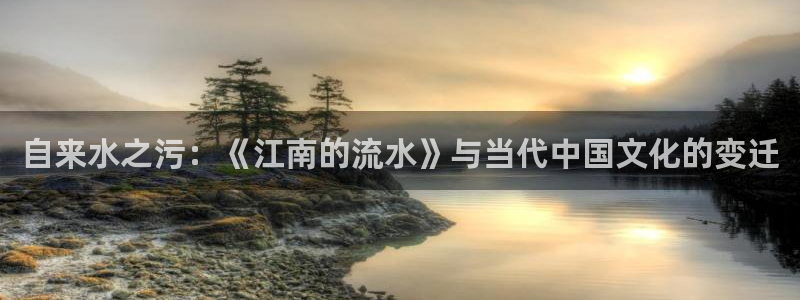 包子漫画cn：自来水之污：《江南的流水》与当代中国文化的变迁
