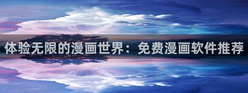 我的系统很正经包子漫画：体验无限的漫画世界：免费漫画软件推荐
