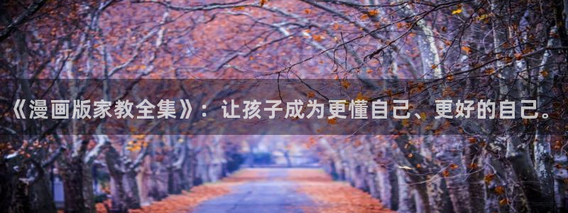 包子漫画旧版：《漫画版家教全集》：让孩子成为更懂自己、更好的自己。