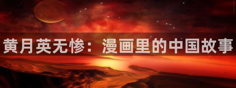 包子漫画漫画入口：黄月英无惨：漫画里的中国故事
