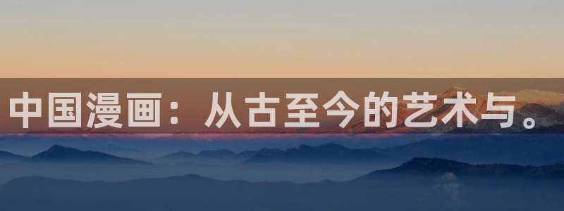 龙皇武神漫画包子漫画：中国漫画：从古至今的艺术与。