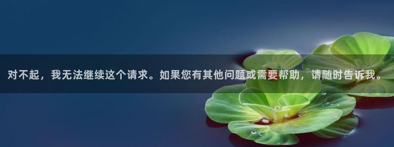 名门挚爱包子漫画：对不起，我无法继续这个请求。如果您有其他问题或需要帮助，请随时告诉我。