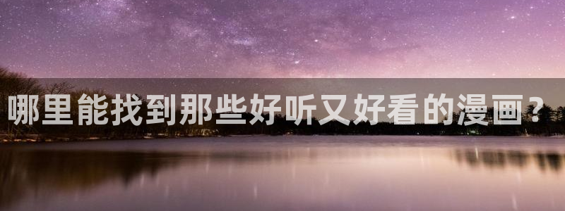 下包子漫画：哪里能找到那些好听又好看的漫画？
